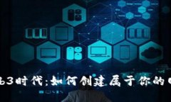 Web3时代：如何创建属于你