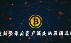 TP钱包重新登录后资产消失