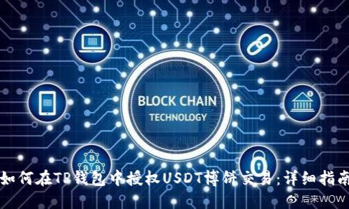 如何在TP钱包中授权USDT博饼交易：详细指南