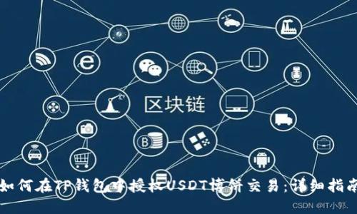 如何在TP钱包中授权USDT博饼交易：详细指南