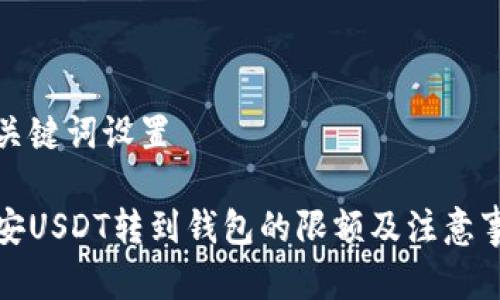 和关键词设置

币安USDT转到钱包的限额及注意事项