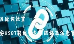 和关键词设置币安USDT转到