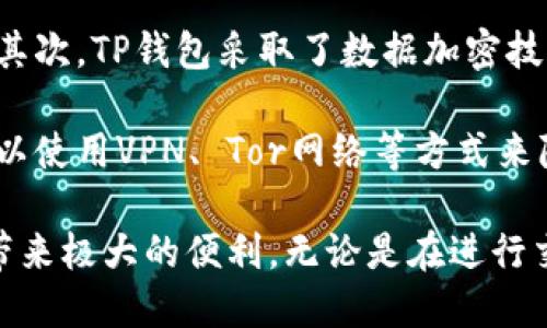   TP钱包使用指南：轻松掌控你的数字资产 / 

 guanjianci TP钱包, 数字钱包, 加密货币, 钱包安全, 区块链技术 /guanjianci 

TP钱包，作为一款多功能的数字资产管理工具，近年来越来越受到用户的青睐。无论是区块链爱好者、投资者，还是普通用户，TP钱包都为他们提供了一个安全、便捷且多样化的管理平台。本文将详细介绍TP钱包的使用方法、安全性、功能及其在数字资产管理中的重要性，并解答一些常见问题。

一、什么是TP钱包？
TP钱包是一款去中心化的数字货币钱包，支持多种加密货币的存储、管理和交易。与传统的银行账户不同，TP钱包不依赖于中央机构，通过区块链技术实现了资产的去中心化管理。这种模式使得用户可以完全掌控自己的资产，同时也提高了交易的安全性和透明度。

TP钱包的主要功能包括：创建和管理多种数字货币钱包、支持交易所接口、资产一键转账、二维码扫描收款、支持多种语言界面等。它不仅适合新手用户，也能满足专业投资者复杂的操作需求。

二、TP钱包的安全性
安全性是数字钱包使用时最为关注的问题之一。TP钱包采取了多种安全措施来保障用户资产的安全。首先，TP钱包采用了先进的加密技术来保护用户信息，确保交易过程的安全和匿名性。其次，用户的私钥是保存在设备本地，而非服务器上，这样可以避免黑客攻击导致的资产丢失。同时，TP钱包也提供了双重身份验证功能，进一步加强账户安全。

为了提高安全性，用户在使用TP钱包时也应遵循一些最佳实践。例如，不要将钱包的私钥和助记词泄露给他人，确保设备安全，不随意下载未知来源的应用等。此外，定期备份钱包数据，及时更新应用程序，也是提高安全性的有效方法。

三、如何使用TP钱包？
1. **下载与安装**：用户可以在TP钱包的官方网站或各大应用商店下载相关版本，支持iOS和Android系统。下载完成后，安装并打开应用。

2. **创建钱包**：首次打开TP钱包时，用户需要选择创建新钱包，按照页面指引完成设置。在这个过程中，用户需要创建强密码并保存好助记词。助记词是恢复钱包的唯一凭证，务必妥善保管。

3. **添加数字货币**：创建完成后，可以在钱包中选择添加数字货币，TP钱包支持多种主流币种。用户可以通过搜索条目选择想要添加的加密货币。

4. **转账与收款**：TP钱包支持一键转账功能，只需输入对方钱包地址和转账金额，即可完成交易。同时，用户也可以通过生成二维码来收款，方便快捷。

5. **查看资产**：用户可以在钱包首页查看自己的资产情况，包括不同币种的余额与资产总值，轻松掌握数字资产状况。

四、TP钱包的功能特点
TP钱包的功能十分丰富，以下是一些主要功能：
1. **多币种支持**：TP钱包支持众多主流数字货币的存储与管理，包括比特币、以太坊、瑞波币等，为用户提供便捷的资产管理体验。
2. **交易所接口**：TP钱包可以与多家交易所进行连接，用户可以快速进行币的兑换，提升了流动性。
3. **资产分析工具**：内置的资产分析工具可以帮助用户实时掌控投资情况，了解市场动态。
4. **社区互动**：用户可以在TP钱包内部进行社区互动，参与热门话题讨论，获取行业动态和投资建议。

五、TP钱包的优势与不足
TP钱包有众多优势，首先是去中心化的特点使用户拥有真正的资产控制权；其次是丰富的功能为用户提供了便捷的管理体验；最后，其良好的安全性和灵活的操作方式也让用户感到安心。
然而，TP钱包也存在一定的不足，例如在新手使用方面，初次接触数字钱包的用户可能会感到操作相对复杂。此外，用户必须对加密货币及其市场有一定的基础知识，以确保安全有效地使用钱包。

六、常见问题解答

1. 如何恢复TP钱包？
恢复TP钱包的步骤相对简单，但需要用户谨慎操作。首先，用户需要准备好在创建钱包时记录的助记词。打开TP钱包应用后，选择“恢复钱包”，插件将提示用户输入助记词。输入无误后，确认密码，就可以完成钱包的恢复。

在恢复钱包时，用户一定要确保环境的安全，避免在公共Wi-Fi等不安全的网络环境下进行操作。此外，务必确保助记词的准确性，因为一旦输入错误将无法恢复钱包。

2. TP钱包支持哪些加密货币？
TP钱包支持多种加密货币，包括但不限于比特币（BTC）、以太坊（ETH）、莱特币（LTC）、瑞波币（XRP）等主流数字货币，以及部分小众币种。用户可以根据自己的需求选择添加不同币种，方便资产分散和管理。

此外，TP钱包不断更新其支持的币种，用户可定期查看官方公告以获取最新的支持信息。对那些希望投资新兴数字货币的用户而言，这是一个不容错过的机会。

3. TP钱包收费吗？
TP钱包本身是免费的，用户可以随意下载和使用。但是，进行加密货币转账和交易时，可能会产生网络手续费。在区块链网络中，手续费是用于激励矿工处理和记录交易的必需费用，这部分费用由用户在每次交易时支付。

总的来说，TP钱包通过提供方便的服务和多样的功能，帮助用户顺利管理自己的数字资产，同时用户也需要在交易中考虑到相关的手续费，以做出合理的投资决策。

4. TP钱包的隐私保护措施有哪些？
隐私保护是数字钱包中的一个关键问题。TP钱包在这方面采取了多项措施。首先，钱包的私钥在用户的设备中本地生成并存储，确保无需与任何第三方共享。其次，TP钱包采取了数据加密技术，确保用户的交易记录和个人信息不会被第三方获取。

此外，TP钱包支持匿名交易功能，用户可以选择在不公开自己身份的情况下完成交易。这对于注重隐私的用户来说非常重要。为了进一步保护隐私，用户还可以使用VPN、 Tor网络等方式来隐藏上网身份，提高安全性。

综上所述，TP钱包是一款功能强大且安全性高的数字资产管理工具，适合各类用户使用。在数字货币日渐盛行的今天，掌握使用TP钱包的方法将为资产管理带来极大的便利。无论是在进行交易还是投资，TP钱包都能为用户提供强大的支持与保障。