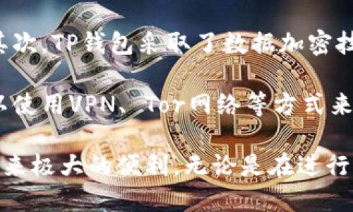   TP钱包使用指南：轻松掌控你的数字资产 / 

 guanjianci TP钱包, 数字钱包, 加密货币, 钱包安全, 区块链技术 /guanjianci 

TP钱包，作为一款多功能的数字资产管理工具，近年来越来越受到用户的青睐。无论是区块链爱好者、投资者，还是普通用户，TP钱包都为他们提供了一个安全、便捷且多样化的管理平台。本文将详细介绍TP钱包的使用方法、安全性、功能及其在数字资产管理中的重要性，并解答一些常见问题。

一、什么是TP钱包？
TP钱包是一款去中心化的数字货币钱包，支持多种加密货币的存储、管理和交易。与传统的银行账户不同，TP钱包不依赖于中央机构，通过区块链技术实现了资产的去中心化管理。这种模式使得用户可以完全掌控自己的资产，同时也提高了交易的安全性和透明度。

TP钱包的主要功能包括：创建和管理多种数字货币钱包、支持交易所接口、资产一键转账、二维码扫描收款、支持多种语言界面等。它不仅适合新手用户，也能满足专业投资者复杂的操作需求。

二、TP钱包的安全性
安全性是数字钱包使用时最为关注的问题之一。TP钱包采取了多种安全措施来保障用户资产的安全。首先，TP钱包采用了先进的加密技术来保护用户信息，确保交易过程的安全和匿名性。其次，用户的私钥是保存在设备本地，而非服务器上，这样可以避免黑客攻击导致的资产丢失。同时，TP钱包也提供了双重身份验证功能，进一步加强账户安全。

为了提高安全性，用户在使用TP钱包时也应遵循一些最佳实践。例如，不要将钱包的私钥和助记词泄露给他人，确保设备安全，不随意下载未知来源的应用等。此外，定期备份钱包数据，及时更新应用程序，也是提高安全性的有效方法。

三、如何使用TP钱包？
1. **下载与安装**：用户可以在TP钱包的官方网站或各大应用商店下载相关版本，支持iOS和Android系统。下载完成后，安装并打开应用。

2. **创建钱包**：首次打开TP钱包时，用户需要选择创建新钱包，按照页面指引完成设置。在这个过程中，用户需要创建强密码并保存好助记词。助记词是恢复钱包的唯一凭证，务必妥善保管。

3. **添加数字货币**：创建完成后，可以在钱包中选择添加数字货币，TP钱包支持多种主流币种。用户可以通过搜索条目选择想要添加的加密货币。

4. **转账与收款**：TP钱包支持一键转账功能，只需输入对方钱包地址和转账金额，即可完成交易。同时，用户也可以通过生成二维码来收款，方便快捷。

5. **查看资产**：用户可以在钱包首页查看自己的资产情况，包括不同币种的余额与资产总值，轻松掌握数字资产状况。

四、TP钱包的功能特点
TP钱包的功能十分丰富，以下是一些主要功能：
1. **多币种支持**：TP钱包支持众多主流数字货币的存储与管理，包括比特币、以太坊、瑞波币等，为用户提供便捷的资产管理体验。
2. **交易所接口**：TP钱包可以与多家交易所进行连接，用户可以快速进行币的兑换，提升了流动性。
3. **资产分析工具**：内置的资产分析工具可以帮助用户实时掌控投资情况，了解市场动态。
4. **社区互动**：用户可以在TP钱包内部进行社区互动，参与热门话题讨论，获取行业动态和投资建议。

五、TP钱包的优势与不足
TP钱包有众多优势，首先是去中心化的特点使用户拥有真正的资产控制权；其次是丰富的功能为用户提供了便捷的管理体验；最后，其良好的安全性和灵活的操作方式也让用户感到安心。
然而，TP钱包也存在一定的不足，例如在新手使用方面，初次接触数字钱包的用户可能会感到操作相对复杂。此外，用户必须对加密货币及其市场有一定的基础知识，以确保安全有效地使用钱包。

六、常见问题解答

1. 如何恢复TP钱包？
恢复TP钱包的步骤相对简单，但需要用户谨慎操作。首先，用户需要准备好在创建钱包时记录的助记词。打开TP钱包应用后，选择“恢复钱包”，插件将提示用户输入助记词。输入无误后，确认密码，就可以完成钱包的恢复。

在恢复钱包时，用户一定要确保环境的安全，避免在公共Wi-Fi等不安全的网络环境下进行操作。此外，务必确保助记词的准确性，因为一旦输入错误将无法恢复钱包。

2. TP钱包支持哪些加密货币？
TP钱包支持多种加密货币，包括但不限于比特币（BTC）、以太坊（ETH）、莱特币（LTC）、瑞波币（XRP）等主流数字货币，以及部分小众币种。用户可以根据自己的需求选择添加不同币种，方便资产分散和管理。

此外，TP钱包不断更新其支持的币种，用户可定期查看官方公告以获取最新的支持信息。对那些希望投资新兴数字货币的用户而言，这是一个不容错过的机会。

3. TP钱包收费吗？
TP钱包本身是免费的，用户可以随意下载和使用。但是，进行加密货币转账和交易时，可能会产生网络手续费。在区块链网络中，手续费是用于激励矿工处理和记录交易的必需费用，这部分费用由用户在每次交易时支付。

总的来说，TP钱包通过提供方便的服务和多样的功能，帮助用户顺利管理自己的数字资产，同时用户也需要在交易中考虑到相关的手续费，以做出合理的投资决策。

4. TP钱包的隐私保护措施有哪些？
隐私保护是数字钱包中的一个关键问题。TP钱包在这方面采取了多项措施。首先，钱包的私钥在用户的设备中本地生成并存储，确保无需与任何第三方共享。其次，TP钱包采取了数据加密技术，确保用户的交易记录和个人信息不会被第三方获取。

此外，TP钱包支持匿名交易功能，用户可以选择在不公开自己身份的情况下完成交易。这对于注重隐私的用户来说非常重要。为了进一步保护隐私，用户还可以使用VPN、 Tor网络等方式来隐藏上网身份，提高安全性。

综上所述，TP钱包是一款功能强大且安全性高的数字资产管理工具，适合各类用户使用。在数字货币日渐盛行的今天，掌握使用TP钱包的方法将为资产管理带来极大的便利。无论是在进行交易还是投资，TP钱包都能为用户提供强大的支持与保障。