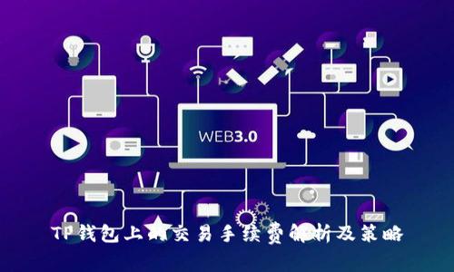 TP钱包上的交易手续费解析及策略