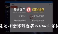 如何通过小金库钱包买入