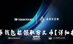 哪个比特币钱包能领取分