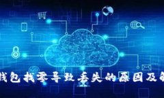 比特币钱包找零导致丢失