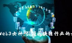 香港的Web3女神：引领区块