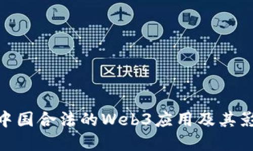 在中国合法的Web3应用及其影响