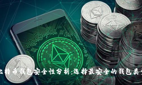 比特币钱包安全性分析：选择最安全的钱包类型