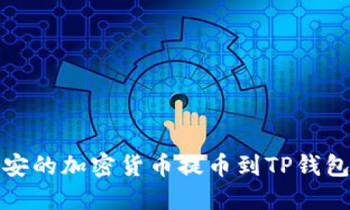 如何将币安的加密货币提币到TP钱包的主网络