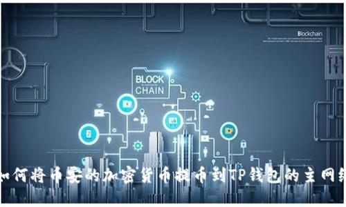 如何将币安的加密货币提币到TP钱包的主网络