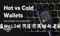 如何在Web3时代进行成功的