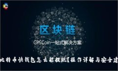 : 比特币快钱包怎么能提现