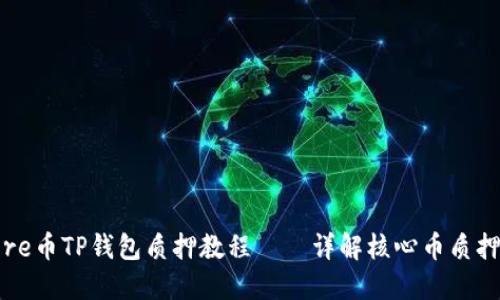 : Core币TP钱包质押教程——详解核心币质押流程