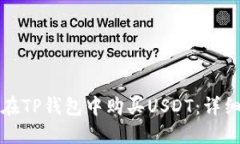 如何在TP钱包中购买USDT：