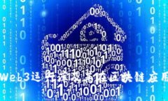 全面解析Web3运行库及其在