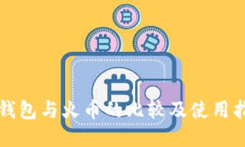 TP钱包与火币的比较及使用指南