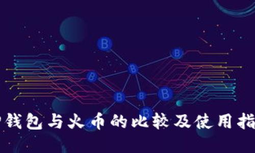 TP钱包与火币的比较及使用指南