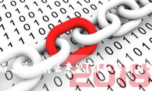 TP钱包白名单是什么意思？详细解析与实用指南