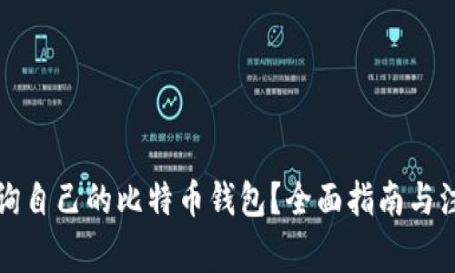 如何查询自己的比特币钱包？全面指南与注意事项