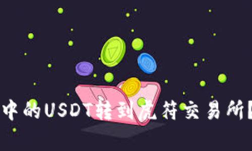 如何将TP钱包中的USDT转到虎符交易所？详细步骤解析