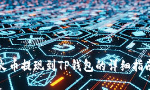 火币提现到TP钱包的详细指南