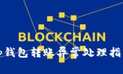 tp钱包转账异常处理指南