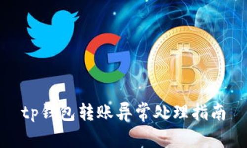 tp钱包转账异常处理指南
