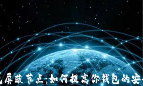 
比特币钱包屏蔽节点：如何提高你钱包的安全性和隐私