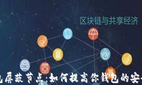 
比特币钱包屏蔽节点：如何提高你钱包的安全性和隐私