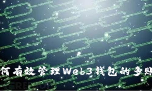 如何有效管理Web3钱包的多账户