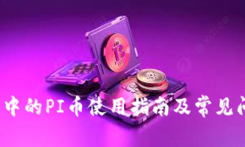 :TP钱包中的PI币使用指南及常见问题解析
