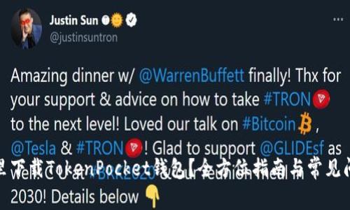 : 在哪里下载TokenPocket钱包？全方位指南与常见问题解答