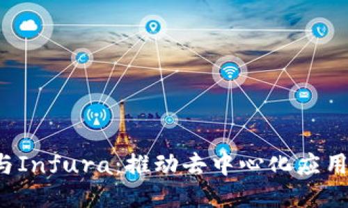 Web3与Infura：推动去中心化应用的未来