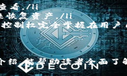 baiotiTP钱包上架新币：如何获取最新加密货币信息/baioti  
TP钱包, 新币, 加密货币, 数字资产, 钱包安全/guanjianci  

随着加密货币市场的快速发展，越来越多的新币种相继上市，给投资者和用户带来了丰富的选择。在这个多变的市场环境中，TP钱包作为一个流行的数字资产管理工具，始终保持着与时俱进，不断更新其功能和支持的新币种。本文将详细介绍TP钱包的操作流程、如何获取最新的加密货币信息以及用户需要注意的事项。

一、TP钱包简介
TP钱包，是一款以用户为中心的数字资产钱包，其功能不仅限于储存和管理加密货币，还包括交易、投资等多种功能。TP钱包的设计简单易用，适合不同经验水平的用户。其安全性、隐私保护措施和用户友好的界面，使其在众多数字资产管理工具中脱颖而出。

二、TP钱包上架新币的流程
TP钱包上架新币的流程，一般包括以下几个步骤：
ul
    listrong币种申请：/strong开发团队需要向TP钱包提交新币的申请，提供关于币种的白皮书、技术文档以及合规要求。/li
    listrong审核阶段：/strongTP钱包团队将对申请进行审核，确认币种的合法性、技术可行性及市场需求，确保其符合TP钱包平台的标准。/li
    listrong币种上线：/strong通过审核后，新币将正式上线TP钱包，用户可以在钱包内进行查看、转账及交易操作。/li
    listrong后续支持：/strongTP钱包团队会持续关注新币的市场表现和用户反馈，为其提供后续的技术支持和服务。/li
/ul

三、用户如何关注TP钱包更新的信息
为了及时获取TP钱包上架的新币信息，用户可以通过以下几种方式进行关注：
ul
    listrong官网公告：/strongTP钱包官方网站会定期发布关于新币上架的公告，用户可以访问官网查看最新信息。/li
    listrong社交媒体：/strong关注TP钱包的官方社交媒体账号，例如微博、Twitter和Telegram，这些平台通常会第一时间发布动态和消息。/li
    listrong订阅邮件服务：/strong用户可以订阅TP钱包的邮件通讯，及时收到关于新币和其他重要活动的通知。/li
    listrong用户社区：/strong参与TP钱包的用户社区（如论坛或QQ群等），通过与其他用户的互动获取最新动态。/li
/ul

四、数字资产管理和安全性
在使用TP钱包进行数字资产管理时，安全性是用户最为关心的问题之一，以下几点可以帮助用户更好地保护自己的资产：
ul
    listrong备份和恢复：/strong用户应定期备份TP钱包中的私钥或助记词，以防止意外损失。对于钱包的恢复也要熟悉相关步骤，确保在需要时能够重新获取访问权限。/li
    listrong二次验证：/strong建议开启二次验证功能，增加账户的安全层级，防止未经授权的访问。/li
    listrong警惕钓鱼诈骗：/strong用户应提高警惕，以防止钓鱼网站和诈骗，确保只通过官方渠道进行交易和访问。/li
    listrong定期更新：/strong保持TP钱包的最新版本，利用软件更新中的安全补丁和新特性，增强钱包的安全性。/li
/ul

五、可能相关问题

1. TP钱包支持哪些类型的新币？
TP钱包支持多种类型的新币，主要包括ERC20、BEP20等基于不同区块链标准的代币。随着区块链技术的不断发展，TP钱包也在适时更新其支持的币种范围。用户在使用TP钱包时，应当留意官方发布的支持币种列表，这样可以更好地了解钱包的功能和所能支持的交易。
在实际操作中，用户不仅可以通过TP钱包管理其主流币种（如比特币、以太坊等），同时也能存储和交易一些新兴的、具潜力的加密货币。特别是一些具有独特技术背景和市场需求的新币，更值得关注。关注新币的技术白皮书和社区反馈，可以帮助用户在选择投资项目时更加理性和科学。

2. 如何安全地使用TP钱包进行交易？
在使用TP钱包进行交易时，安全性是第一要务。用户应遵循以下几条原则来确保交易的安全：
ul
    listrong确认交易信息：/strong在发起交易之前，务必再次确认发送方和接收方的信息无误，确保交易地址的准确性，以免发生错误末户。/li
    listrong小额测试：/strong在进行大额转账时，可以先进行小额测试，确认交易无误后再进行全额转账。/li
    listrong使用冷钱包：/strong对于长期持有的资产，建议将其存储在离线的冷钱包中，减少在线风险。/li
    listrong监测账户活动：/strong定期查看账户交易记录，若发现异常活动，应立即进行安全措施，如修改密码和冻结账户。/li
/ul
此外，用户还应保持对网络安全的关注，公用Wi-Fi网络是攻击者的滋生地，尽量避免在不安全的网络环境中进行交易操作。选择使用VPN等工具，增加操作的安全性。

3. TP钱包的使用费用如何？
使用TP钱包时，涉及到的费用主要包括交易手续费和网络手续费。不同的加密货币在TP钱包中的成本结构可能有所不同。通常情况下，TP钱包会收取一定比例的交易手续费，这笔费用用于支付网络费用和TP钱包的维护运营。
网络费用的变化主要取决于区块链的拥堵程度和交易确认时间的要求。例如，在比特币网络拥堵的时段，用户可能需要支付更高的矿工费，以确保交易能尽快确认。为了降低交易费用，用户可以选择在网络不繁忙时进行操作，或设置较低的手续费进行交易。

4. 如何处理TP钱包中的资产丢失问题？
资产丢失是使用数字钱包时用户最担心的事情之一。当出现钱包资产丢失的情况，应立即采取以下措施：
ul
    listrong查看交易记录：/strong首先要检查TP钱包中是否有相应的交易记录，确认资产是否被发送到其他地址。这可通过钱包内的历史记录查看。/li
    listrong联系技术支持：/strong若确认资产直接丢失，可尝试联系TP钱包的客服团队，寻求帮助。有些情况下，钱包团队可以提供额外的支持来恢复资产。/li
    listrong回忆助记词或私钥：/strong如果是由于没能保存助记词或私钥造成的丢失问题，用户需意识到，不同于中心化交易平台，数字资产的控制权完全掌握在用户自己手上，因而在未备份前是无法恢复访问权限的。/li
    listrong警惕网络诈骗：/strong若是因网络诈骗造成的资产丢失，用户应及时向当地警方报案，同时保留相关的证据以便追查。/li
/ul

总之，在激烈的加密货币市场中，用户应始终保持对自身资产安全的警觉，并认真对待TP钱包上架的新币信息与如何使用新资产。希望通过本文的介绍，能帮助读者全面了解TP钱包及其相关内容，从而更好地管理自己的数字资产。