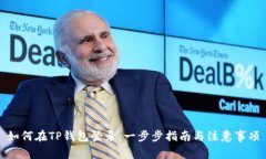 如何在TP钱包登录：一步步