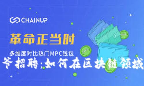 Web3时代的星爷招聘：如何在区块链领域找到理想工作？