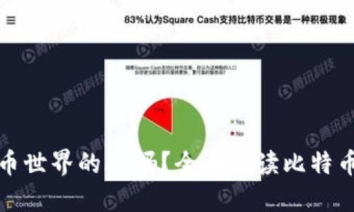 : 钱包地址是比特币世界的ID吗？全面解读比特币钱包和地址的关系