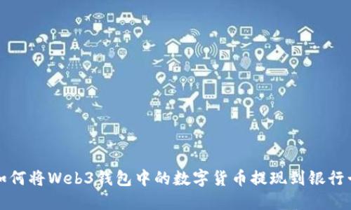 如何将Web3钱包中的数字货币提现到银行卡