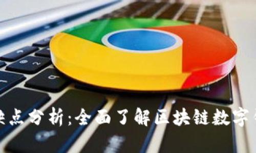 TP钱包的优缺点分析：全面了解区块链数字钱包的利与弊