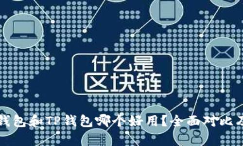 DeFi钱包和TP钱包哪个好用？全面对比及解析