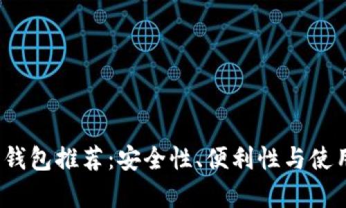 2023年新比特币钱包推荐：安全性、便利性与使用体验全方位分析