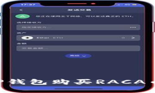 如何通过TP钱包购买RACA币：详细指南