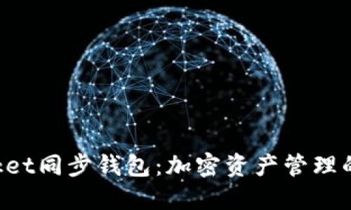 TokenPocket同步钱包：加密资产管理的最佳选择