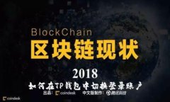 如何在TP钱包中切换登录账