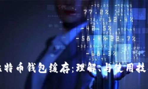 比特币钱包缓存：理解、与使用技巧