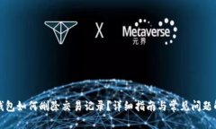 TP钱包如何删除交易记录？