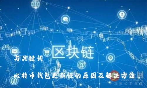 与关键词

比特币钱包更新慢的原因及解决方法